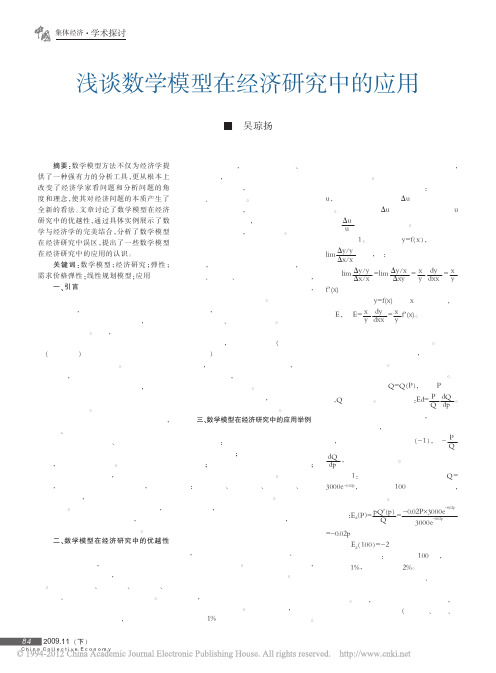 浅谈数学模型在经济研究中的应用