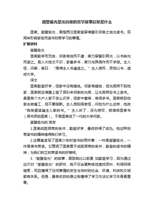 凿壁偷光是出自谁的苦学故事启发是什么