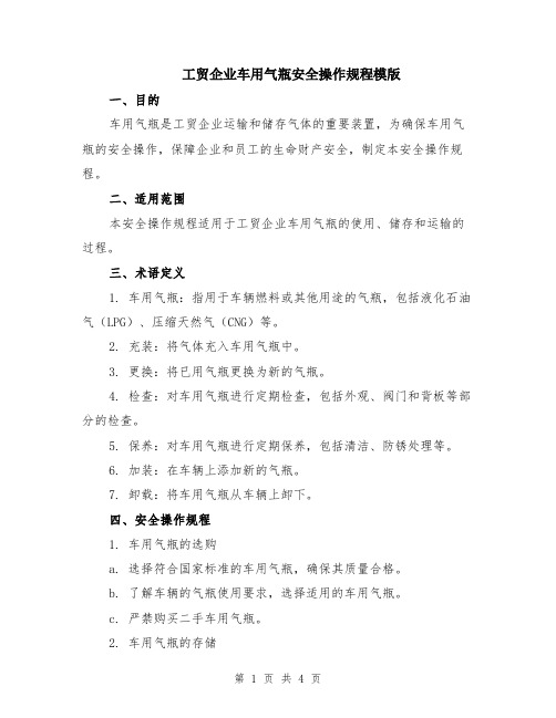 工贸企业车用气瓶安全操作规程模版