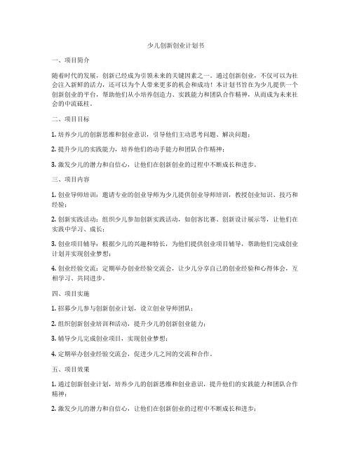 少儿创新创业计划书