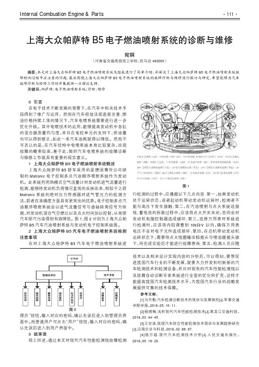 上海大众帕萨特B5电子燃油喷射系统的诊断与维修