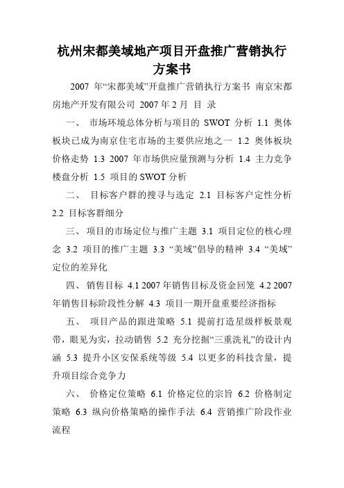 杭州宋都美域地产项目开盘推广营销执行方案书.doc