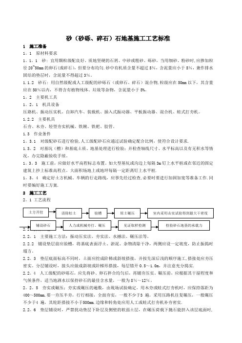 砂(砂砾、碎石)石地基施工工艺标准