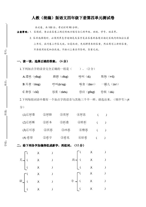 四年级下册语文试题--第四单元测试卷 人教部编版(含答案)