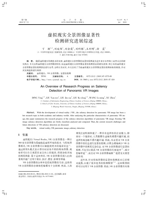 虚拟现实全景图像显著性检测研究进展综述