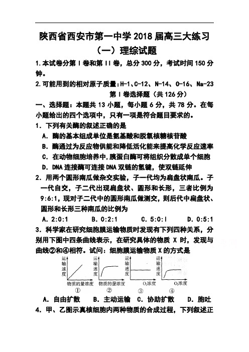 2018届陕西省西安市第一中学高三大练习(一)生物试题及答案  精品推荐