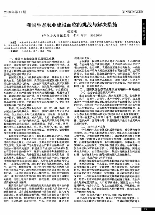 我国生态农业建设面临的挑战与解决措施