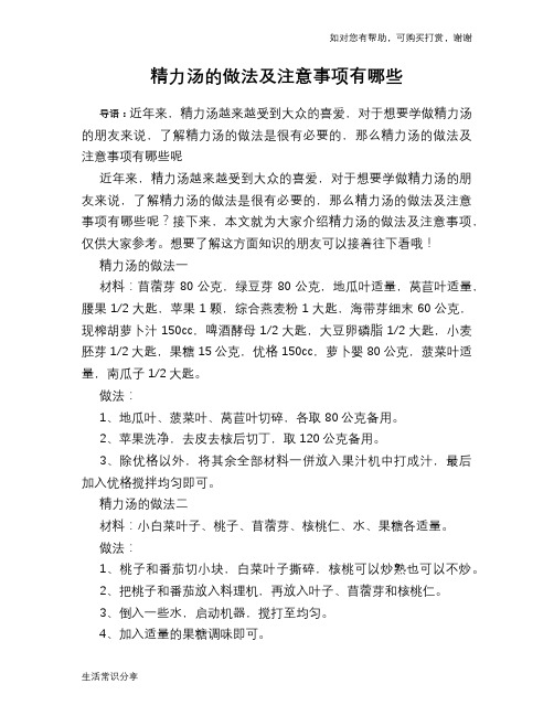 精力汤的做法及注意事项有哪些