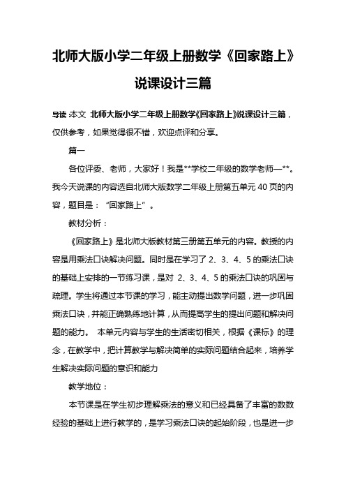 北师大版小学二年级上册数学《回家路上》说课设计三篇