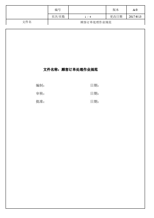 MDQW-SOP-01顾客订单处理作业规范