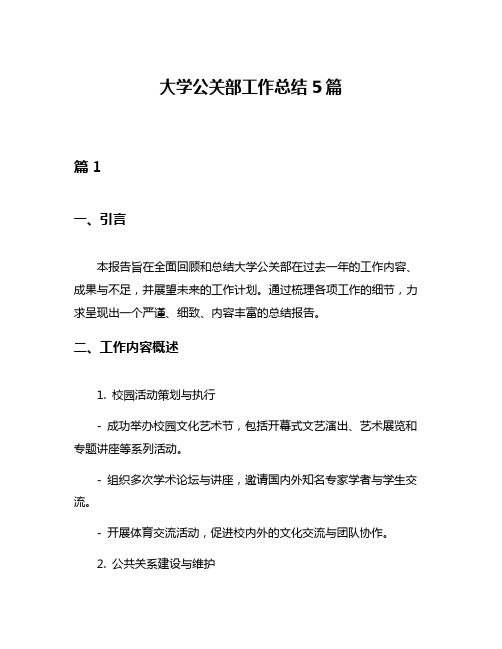 大学公关部工作总结5篇