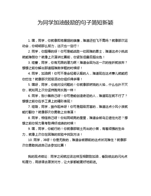 为同学加油鼓励的句子简短新颖