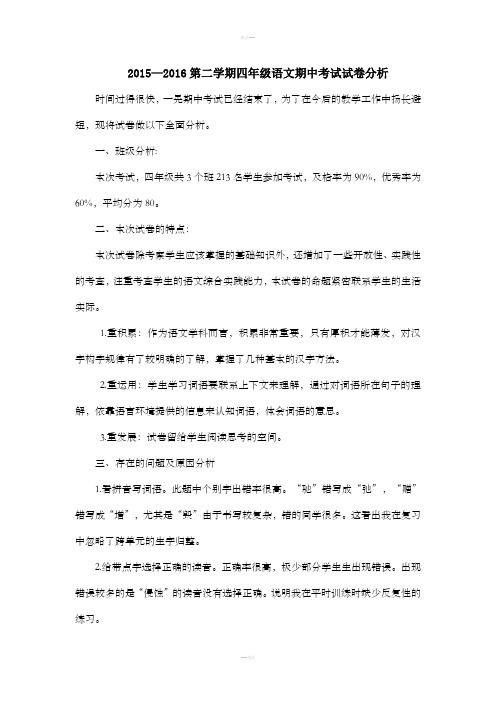 四年级语文期中考试试卷分析