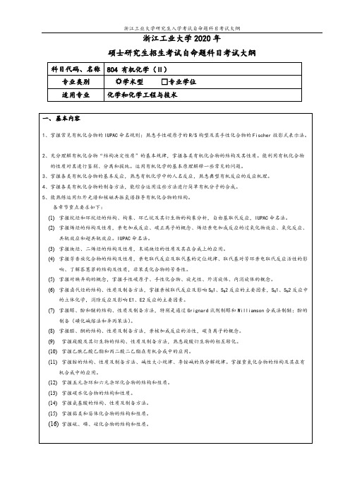 浙江工业大学804有机化学(II)2020年考研专业课初试大纲