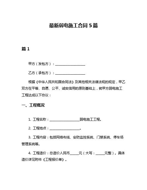 最新弱电施工合同5篇