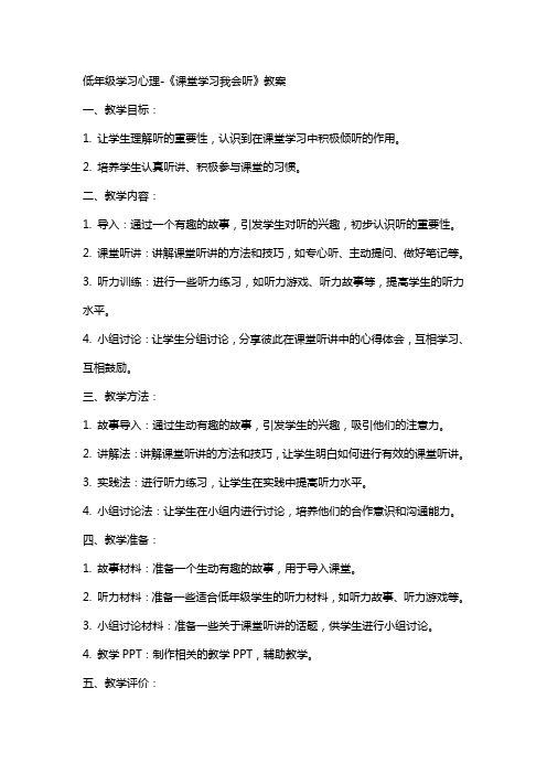 低年级学习心理-《课堂学习我会听》教案