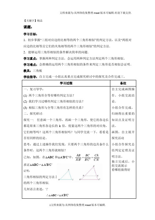 【精品】2016春人教版数学九下272相似三角形word导学案2