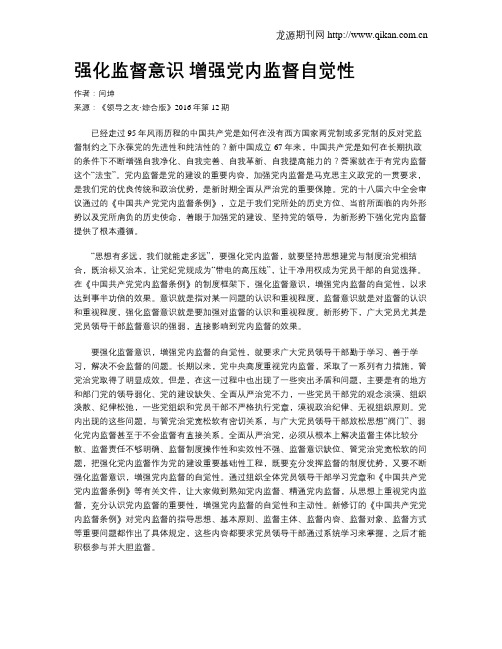 强化监督意识 增强党内监督自觉性