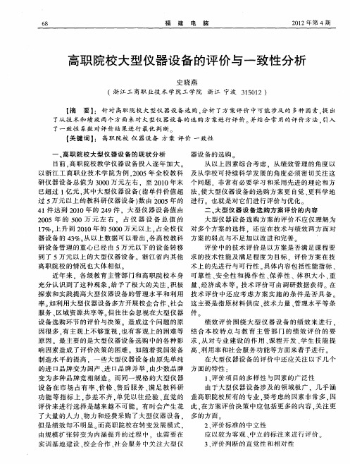 高职院校大型仪器设备的评价与一致性分析