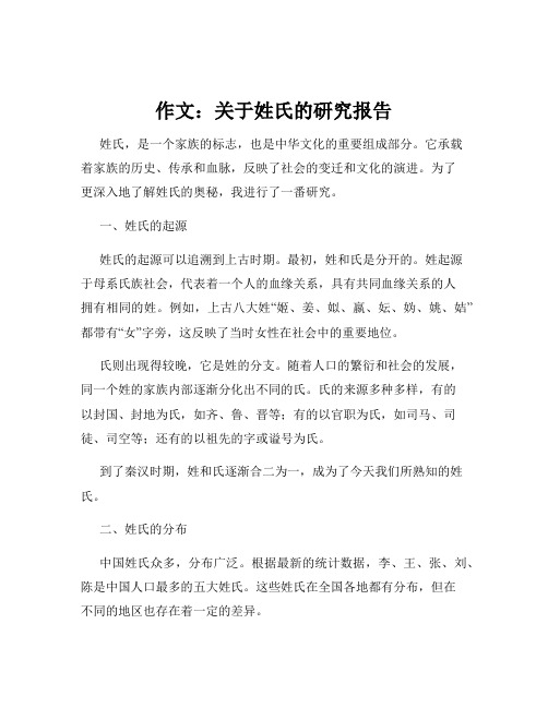 作文：关于姓氏的研究报告