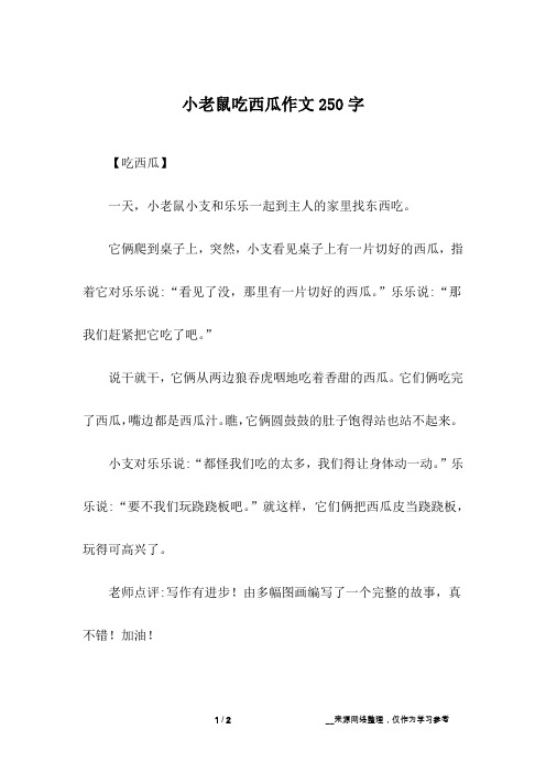 小老鼠吃西瓜作文250字