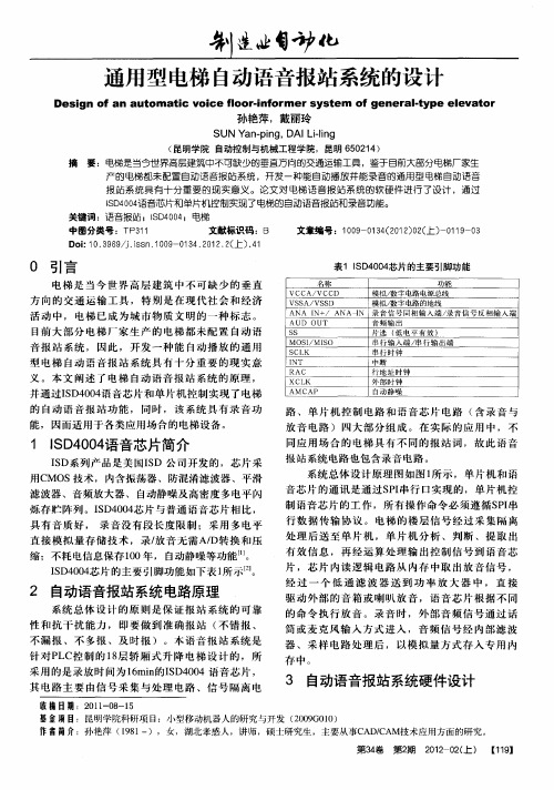 通用型电梯自动语音报站系统的设计