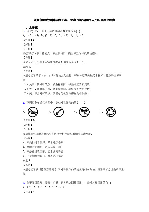 最新初中数学图形的平移,对称与旋转的技巧及练习题含答案