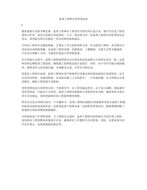 监理工程师合同管理总结