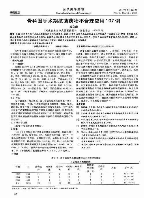 骨科围手术期抗菌药物不合理应用107例
