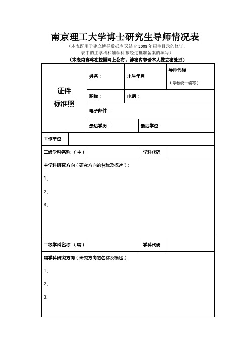 南京理工大学博士研究生导师情况表