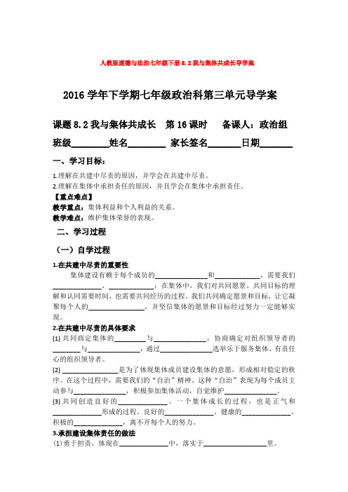 人教版道德与法治七年级下册8.2我与集体共成长导学案