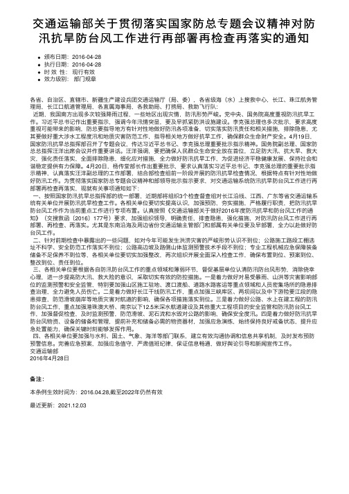 交通运输部关于贯彻落实国家防总专题会议精神对防汛抗旱防台风工作进行再部署再检查再落实的通知