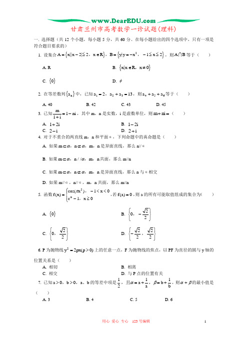 甘肃兰州市高考数学一诊试题(理科)