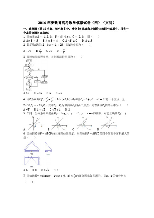 数学_2014年安徽省高考数学模拟试卷(四)(文科)(含答案)