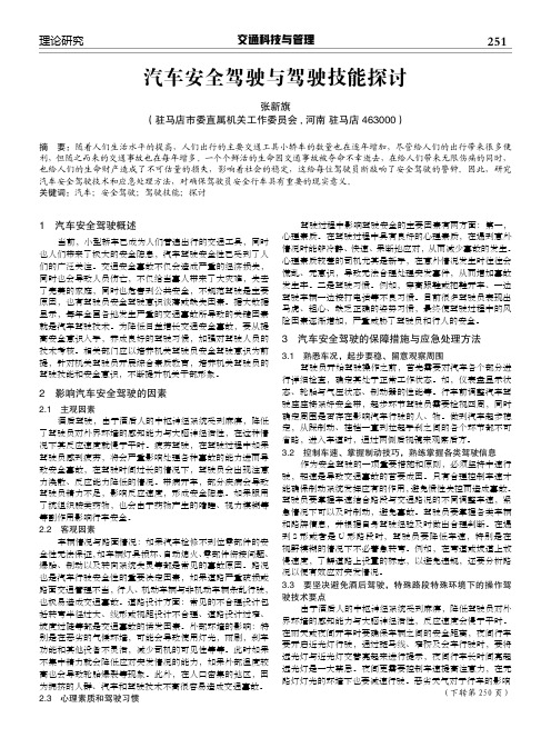 汽车安全驾驶与驾驶技能探讨