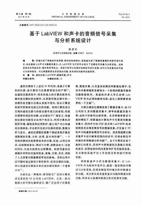 基于LabVIEW和声卡的音频信号采集与分析系统设计