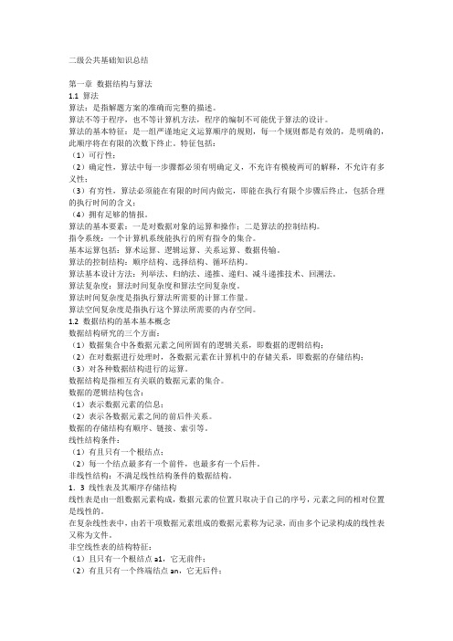 计算机等级考试二级C语言公共基础知识点总结