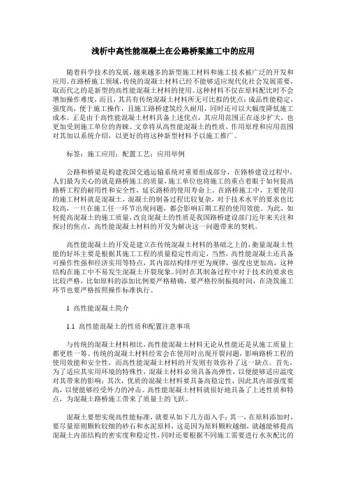 浅析中高性能混凝土在公路桥梁施工中的应用