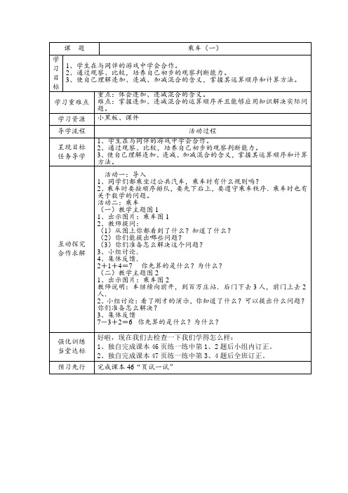 一年级数学上册 乘车教案1 北师大版