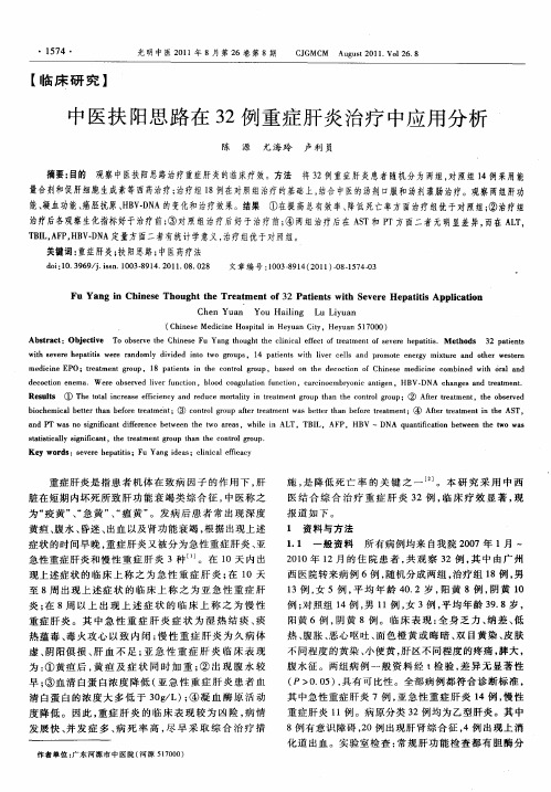 中医扶阳思路在32例重症肝炎治疗中应用分析