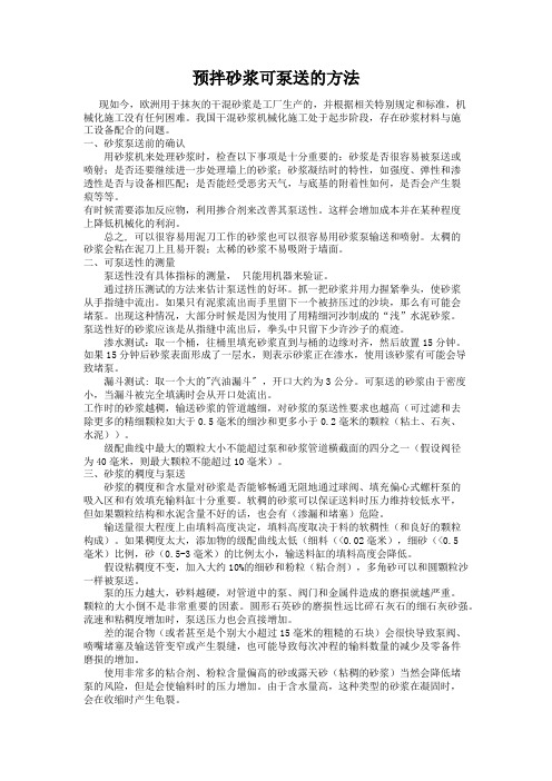 预拌砂浆可泵送的方法