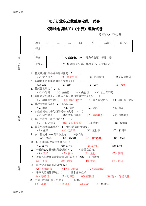 最新无线电调试工理论中级试题C及答案