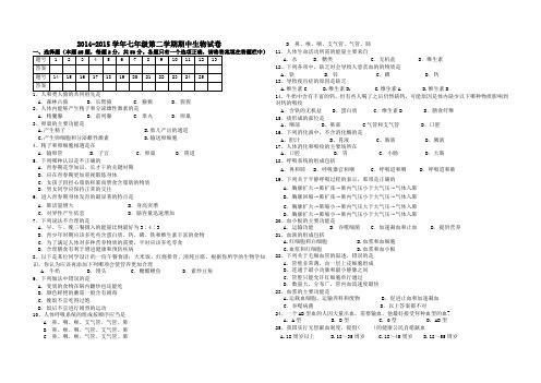 14-15学年七年级第二学期期中生物试卷