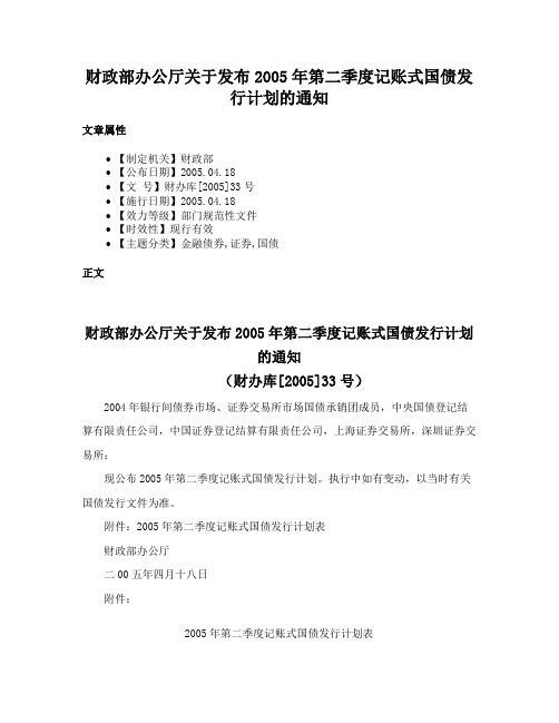 财政部办公厅关于发布2005年第二季度记账式国债发行计划的通知