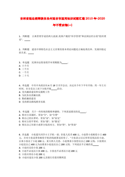 吉林省延边朝鲜族自治州延吉市通用知识试题汇编2010年-2020年不看后悔(一)