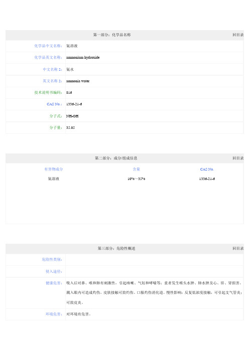 MSDS氨溶液ammonium hydroxide[氨水ammonia water]