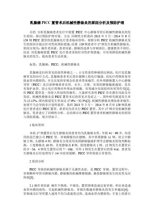 乳腺癌PICC置管术后机械性静脉炎的原因分析及预防护理