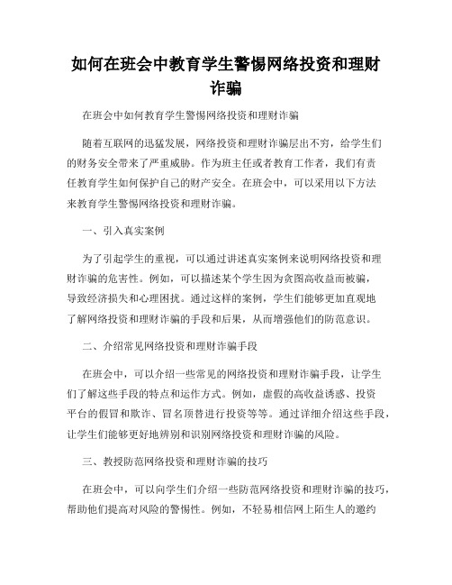 如何在班会中教育学生警惕网络投资和理财诈骗