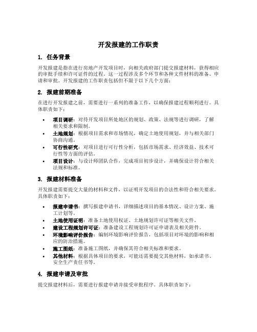 开发报建的工作职责