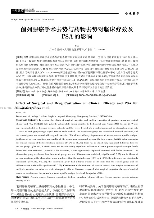 前列腺癌手术去势与药物去势对临床疗效及PSA的影响